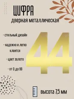 Цифра дверная металлическая золотая 44