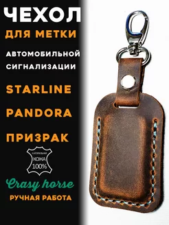 Чехол для метки starline, pandora