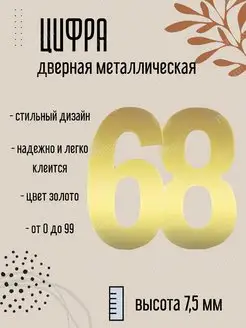 Цифра дверная металлическая золото 68