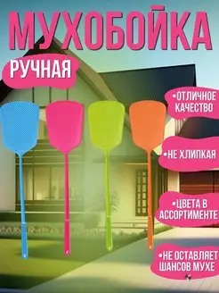 Мухобойка механическая ручная