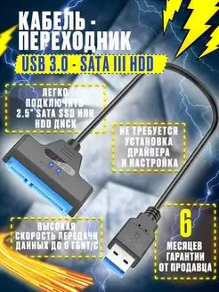 Кабель переходник адаптер USB 3.0 - SATA lll для HDD 2,5"