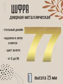 Цифра дверная металлическая золото 77