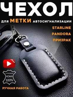 Чехол для метки starline, pandora автомобильной сигнализации