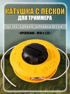 Катушка для триммера М10 х1.25 GTH "Easy Load"