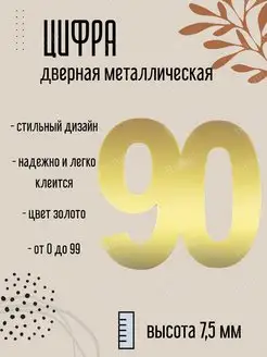 Цифра дверная металлическая золото 90