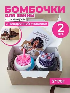 Бомбочки для ванны с шиммером 2 шт