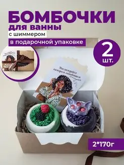 Бомбочки для ванны с шиммером 2 шт