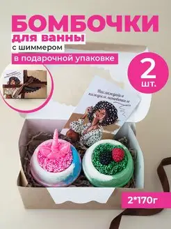 Бомбочки для ванны с шиммером 2 шт