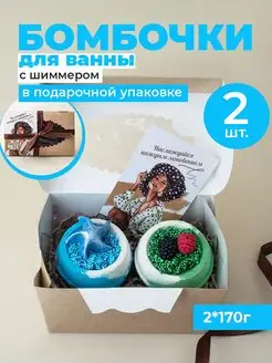 Бомбочки для ванны с шиммером 2 шт