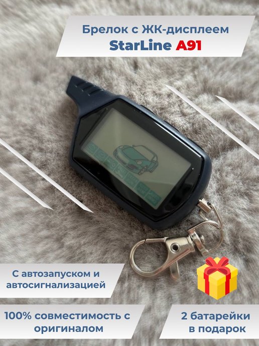 сигнализация starline a 91