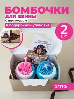 Бомбочки для ванны с шиммером 2 шт