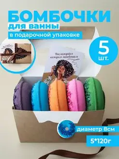 Бомбочки для ванны набор подарочный