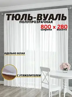 Готовая белая тюль вуаль с утяжелителем 800x280 см