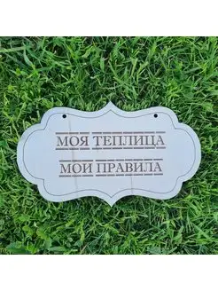 Табличка "Моя теплица Мои правила"