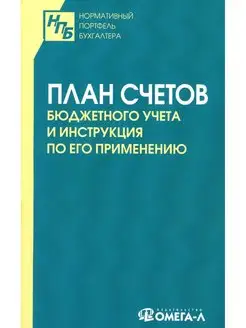 План счетов бюджетного учета и инструкция по его применению