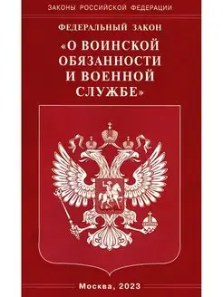 ФЗ "О воинской обязанности и военной службе"