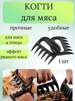 Измельчитель для мяса Когти