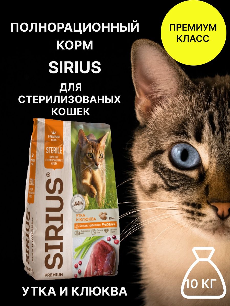 10 кошек отзывы. Сириус для стерилизованных кошек. Корм для стерилизованных кошек 10 кг. Sirius корм для стерилизованных кошек. Сухой корм для стерилизованных кошек Core.