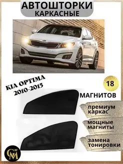 Каркасные шторки АВТОШТОРКИ для Kia Optima 2010-2015