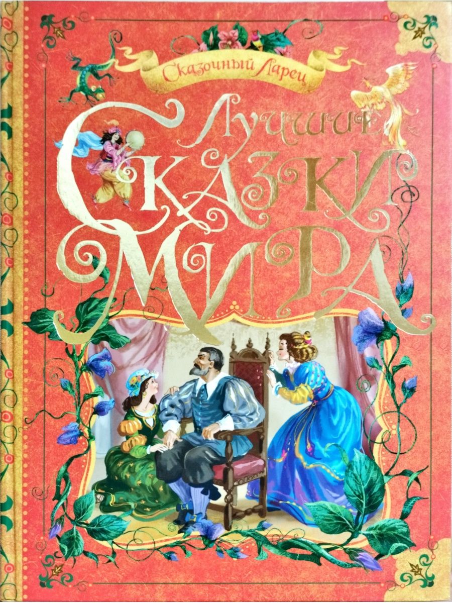 5 лучших сказок. Лучшие сказки народов мира. Сказки мира книга. Лучшие сказки мира книга. Сборник сказок мира книга.