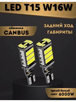 Лампы светодиодные w16w на авто, габаритные led лампочки T15