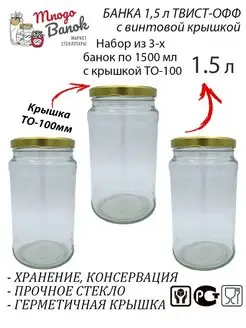 Банки стеклянные 1.5л с крышкой ТВИСТ ОФФ ТО-100 консервация