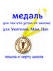 Медаль выпускнику школы бренд медаль родителям продавец Продавец № 827164