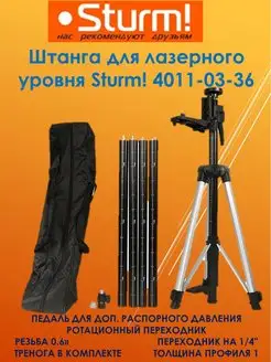 Штанга для лазерного уровня 4011-03-36