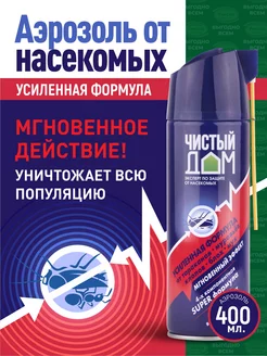 Аэрозоль от насекомых усиленная формула 400мл Чистый дом