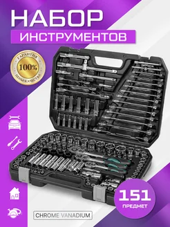 Набор инструментов и ключей 151 предмет