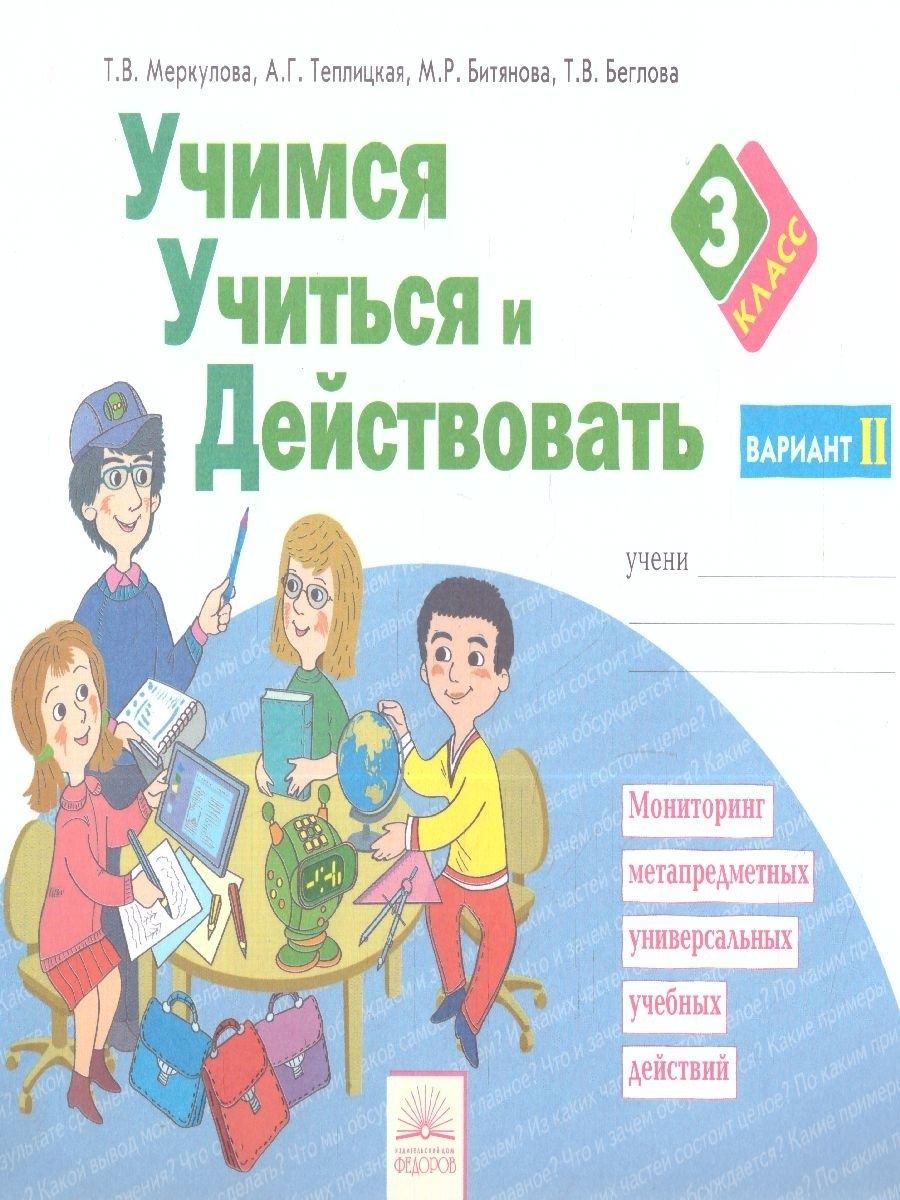 Учись учиться отзывы. Учимся учиться и действовать 4 класс Меркулова. УУД 3 класс рабочие тетради. Метапредметная тетрадь 4 класс. Рабочая тетрадь учись учиться и действовать 1 класс Беглова.