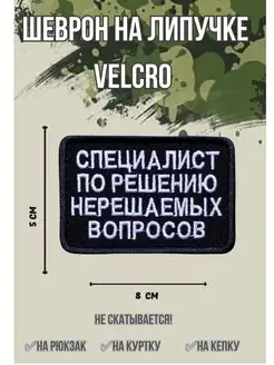 Шеврон СВО на липучке Специалист по решению