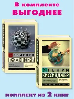 Бжезинский,Киссинджер.Комп. из 2 кн.Мировой порядок