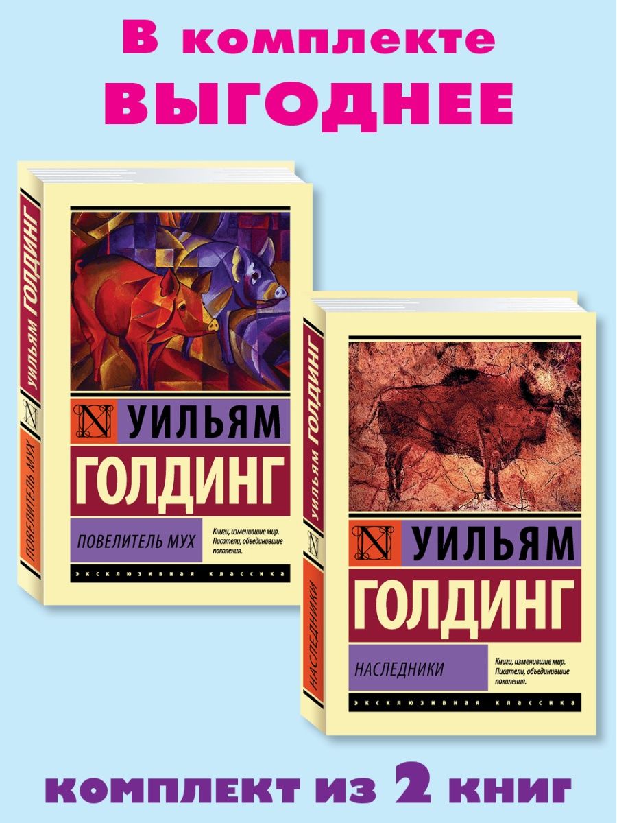 Повелитель мух уильям голдинг книга отзывы