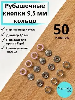 Рубашечные кнопки 9,5 мм кольцо 50 комплектов