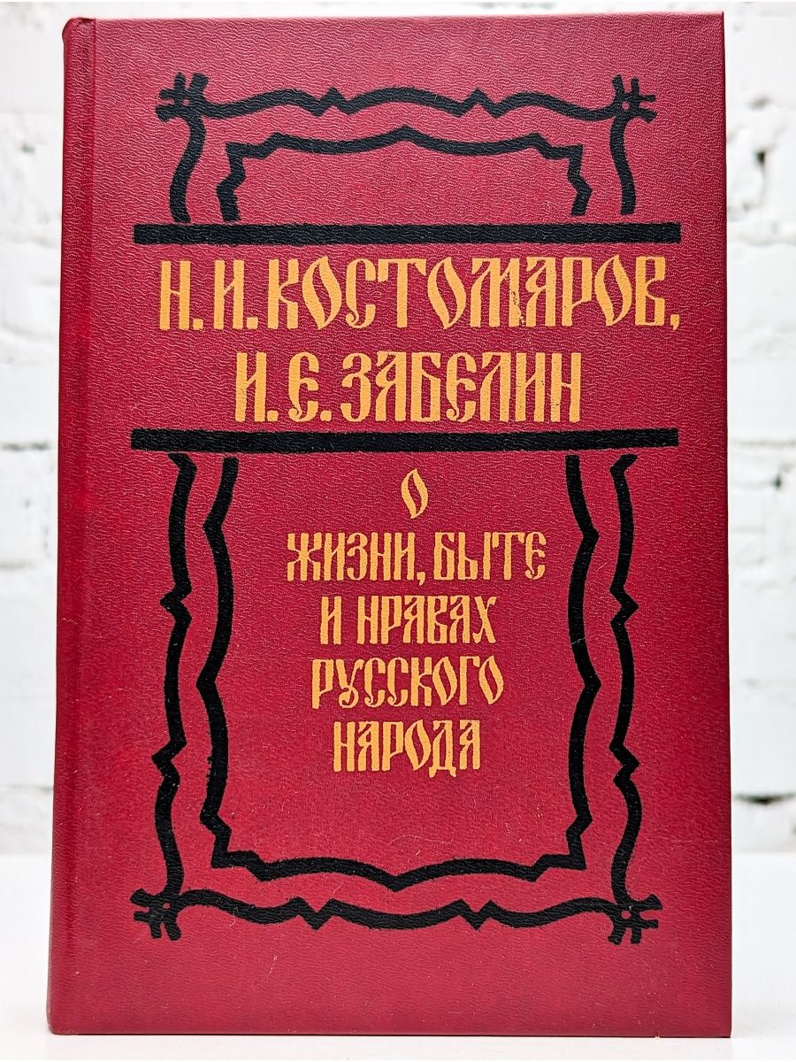 Костомаров домашняя жизнь и нравы