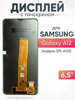 Дисплей Samsung Galaxy A12 с тачскрином для мобильного