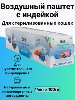 Воздушный паштет для кошек, Индейка (14шт. х 100гр)