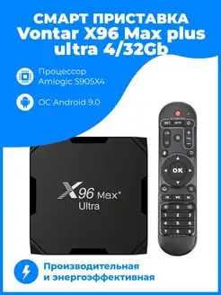 X96 Max plus ultra 4 32 Gb An 11