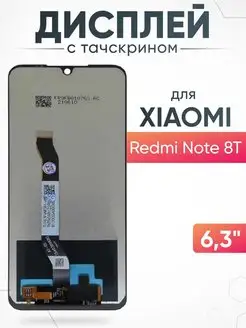 Дисплей Xiaomi Redmi Note 8T с тачскрином для мобильного