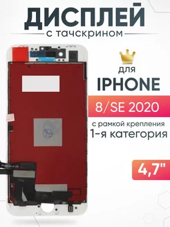 Дисплей Apple iPhone 8 SE 2020 с тачскрином для мобильного