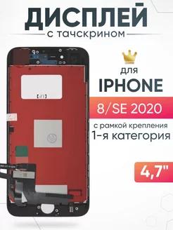 Дисплей Apple iPhone 8 SE 2020 с тачскрином для мобильного