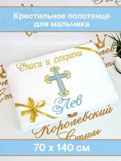 Полотенце для крещения