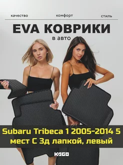 Ева авто коврики с бортами Subaru Tribeca 1 2005-2014