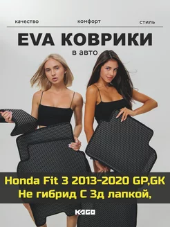 Ева авто коврики с бортами Honda Fit 3