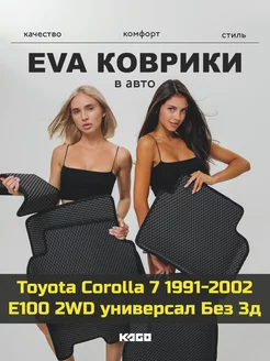 Ева авто коврики с бортами Toyota Corolla 7