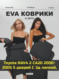 Ева авто коврики с бортами Toyota RAV4 2 5 дверей