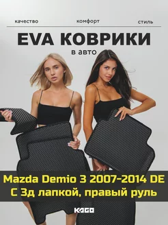 Ева авто коврики с бортами Mazda Demio 3 2007-2014 DE