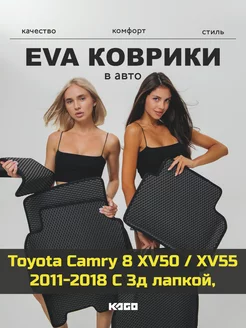 Ева авто коврики с бортами Toyota Camry 8 50 55