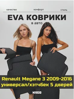 Ева авто коврики с бортами Renault Megane 3 2009-2016